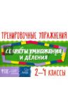 Секреты умножения и деления. 2-4 классы / Ушакова Татьяна Викторовна