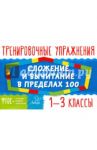 Сложение и вычитание в пределах 100. 1-3 классы / Ушакова Татьяна Викторовна