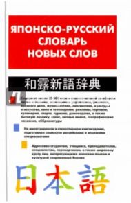 Японско-русский словарь новых слов. Около 25 000 слов и словосочетаний / Хатояма Сэйго, Кун Олег Николаевич