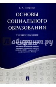 Основы социального образования. Учебное пособие / Поправко Елена Александровна