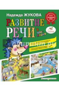 Развитие речи. В зоопарке / Жукова Надежда Сергеевна