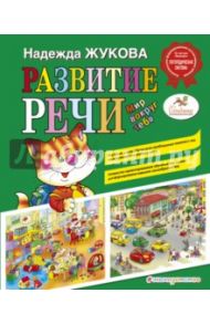 Развитие речи. Мир вокруг тебя / Жукова Надежда Сергеевна