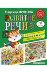 Развитие речи. Мир вокруг тебя / Жукова Надежда Сергеевна