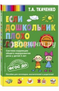 Если дошкольник плохо говорит. ФГОС ДО / Ткаченко Татьяна Александровна