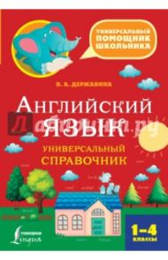 Английский язык. 1-4 классы. Универсальный справочник / Державина Виктория Александровна