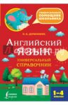 Английский язык. 1-4 классы. Универсальный справочник / Державина Виктория Александровна