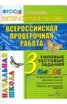 ВПР. Литературное чтение. 3 класс. Типовые тестовые задания. 10 вариантов. ФГОС / Крылова Ольга Николаевна