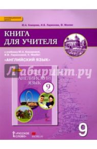 Английский язык. 9 класс. Книга для учителя к учебнику Ю.А. Комаровой, И.В. Ларионовой. ФГОС / Ларионова Ирина Владимировна, Комарова Юлия Александровна, Мохлин Фиона