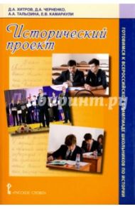 Исторический проект. Готовимся к всероссийской олимпиаде школьников по истории / Хитров Дмитрий Алексеевич, Талызина Анна Аркадьевна, Черненко Дмитрий Анатольевич