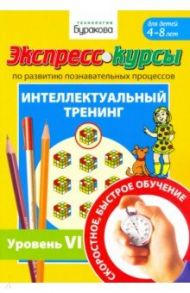 Экспресс-курсы по развитию познавательных процессов. Интеллектуальный тренинг. Уровень 6 / Бураков Николай Борисович