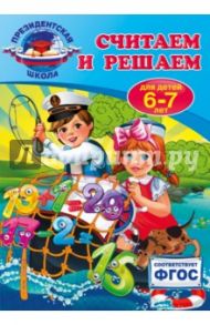 Считаем и решаем. Для детей 6-7 лет. ФГОС / Болтенко Татьяна Юрьевна