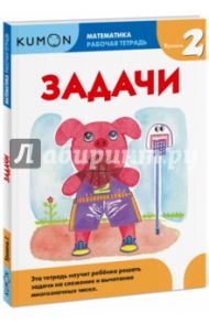 Kumon. Математика. Задачи. Уровень 2 / Кумон Тору