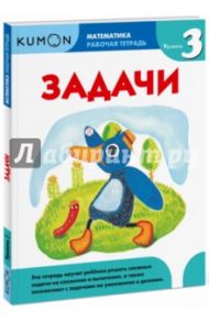 Kumon. Математика. Задачи. Уровень 3 / Кумон Тору