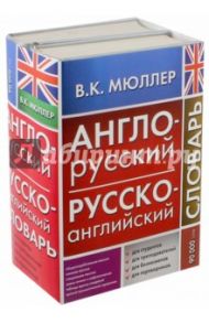 Англо-русский русско-английский словарь. Комплект из 2-х книг / Мюллер Владимир Карлович, Боянус С. К.