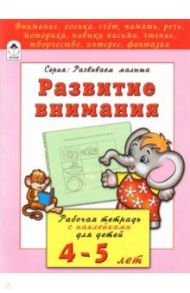Развитие внимания. Рабочая тетрадь с наклейками для детей 4-5 лет / Бакунева Наталья Геннадиевна