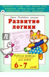Развитие логики. Рабочая тетрадь с наклейками для детей 6-7 лет / Бакунева Наталья Геннадиевна