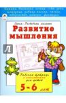 Развитие мышления. Рабочая тетрадь с наклейками для детей 5-6 лет / Бакунева Наталья Геннадиевна