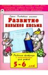 Развитие навыков письма. Рабочая тетрадь с наклейками для детей 5-6 лет / Бакунева Наталья Геннадиевна