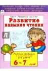 Развитие навыков чтения. Рабочая тетрадь с наклейками для детей 6-7 лет / Бакунева Наталья Геннадиевна