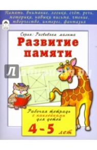 Развитие памяти. Рабочая тетрадь с наклейками для детей 4-5 лет / Бакунева Наталья Геннадиевна