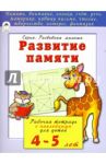 Развитие памяти. Рабочая тетрадь с наклейками для детей 4-5 лет / Бакунева Наталья Геннадиевна