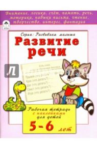 Развитие речи. Рабочая тетрадь с наклейками для детей 5-6 лет / Бакунева Наталья Геннадиевна