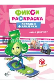 Прописи с наклейками. Для девочек