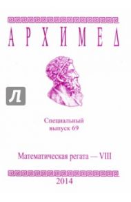 Математическая регата. VIII класс. Специальный выпуск 69 2014 г.