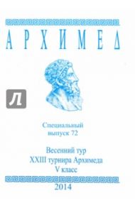 Весенний тур XXIII турнира Архимеда. V класс. Специальный выпуск 72 2014 г.