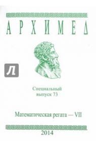 Математическая регата. VII класс. Специальный выпуск 73 2014 г.