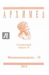 Математическая регата. IX класс. Специальный выпуск 74 2014 г.
