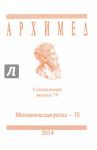 Математическая регата. IX класс. Специальный выпуск 74 2014 г.