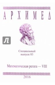 Математическая регата. VIII класс. Специальный выпуск 83 2016 г.