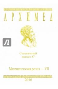 Математическая регата. VII класс. Специальный выпуск 87 2016 г.