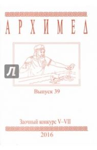 Заочный конкурс Турнира Архимеда. V-VII классы. Выпуск 39 2016 г.