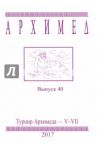 Турнир Архимеда. V-VII классы. Выпуск 40 2017 г.