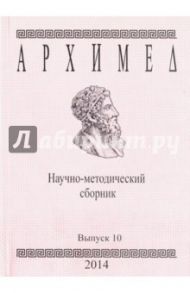 Архимед. Научно-методический сборник. Выпуск 10