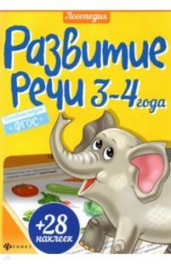 Развитие речи. 3-4 года. ФГОС / Разумовская Юлия
