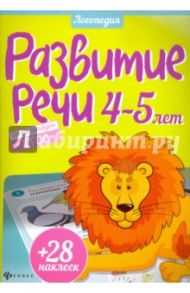 Развитие речи. 4-5 лет. ФГОС / Разумовская Юлия