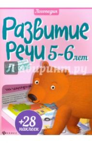 Развитие речи. 5-6 лет. ФГОС / Разумовская Юлия