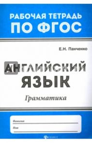 Английский язык. Грамматика / Панченко Елена Николаевна