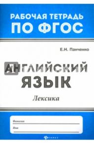 Английский язык. Лексика. ФГОС / Панченко Елена Николаевна