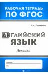 Английский язык. Лексика. ФГОС / Панченко Елена Николаевна