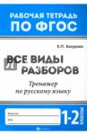 Русский язык. 1-2 классы. Все виды разборов. Тренажер. ФГОС / Бахурова Евгения Петровна