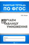 Изучаем таблицу умножения. ФГОС / Кучук Оксана Владимировна