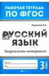 Русский язык. 3 класс. Закрепление материала. ФГОС / Маханова Елена Александровна