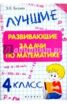 Лучшие развивающие задачи по математике. 4 класс / Балаян Эдуард Николаевич