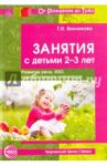 Занятия с детьми 2-3 лет. Развитие речи, изобразительная деятельность, художественная литература / Винникова Галина Ивановна