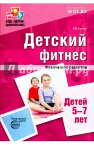 Детский фитнес. Физическое развитие детей 5-7 лет. ФГОС ДО / Сулим Елена Владимировна