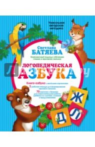 Логопедическая азбука. Комплексный подход к обучению / Батяева Светлана Вадимовна